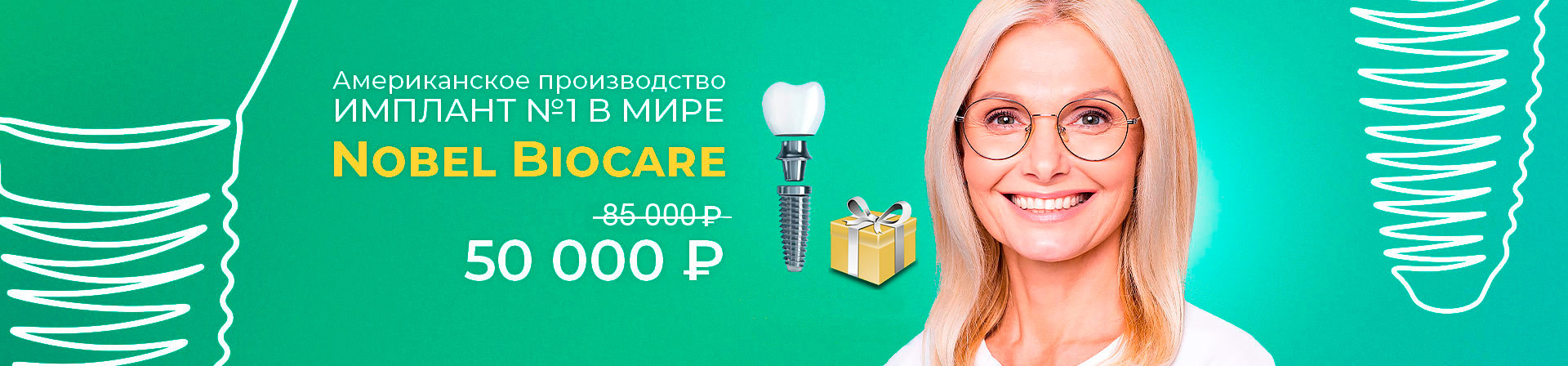 Установка импланта <br>премиум-класса <br>Nobel Biocare<br>