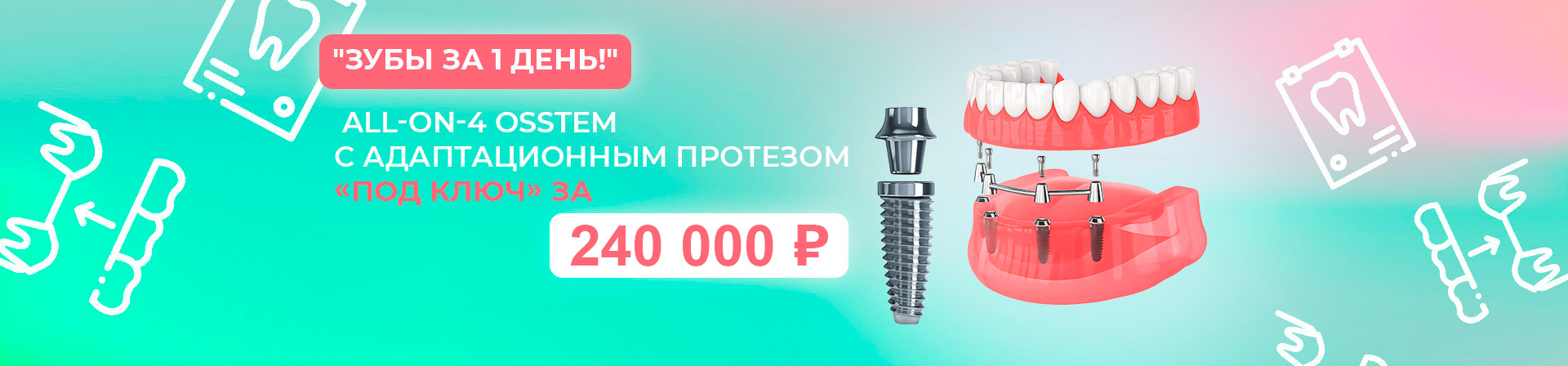 Имплантация зубов<br> All-on-4<br> + протез