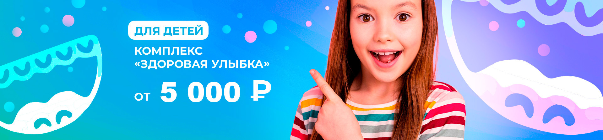 «Здоровая улыбка» <br> - комплекс для <br>детей